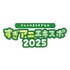 「アニメのまちすぎなみ すぎアニエキスポ2025