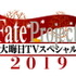 『Fate Project 大晦日TVスペシャル2019』が12月31日放送・配信決定！