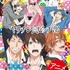 アニメ『ヤリチン☆ビッチ部』キービジュアル(C)おげれつたなか／幻冬舎コミックス・私立モリモーリ学園