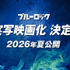 『ブルーロック』実写映画化決定!!