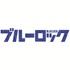 『ブルーロック』ロゴ
