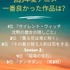 [2025年夏アニメ（7月クール）で一番良かった作品は？]第1位～第5位まで