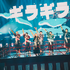 「いれいす Summer Tour 2025『えびばでぃ - 祭 - FESTIVAL !!』」