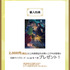 未来屋書店限定の購入特典