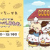 ココス×ちいかわ「ココスへようこそ！おいしいってしあわせキャンペーン」（C）nagano / chiikawa committee