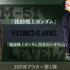 「STRICT-G」から本格ミリタリーアウター登場！（C）創通・サンライズ