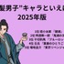 [“長髪男子”キャラといえば？ 2025年版]第1位～第5位を見る