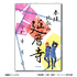 蜂楽 廻/千切 豹馬（比叡山 延暦寺)