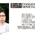 「月1エヴァ EVANGELION 30th MOVIE Fest.2025-2026」鶴巻和哉