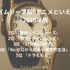 [“タイムリープ系”アニメといえば？ 2025年版]第1位～第5位