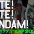 「全世界“ガンダム”総選挙2025」