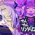 『ゆんゆん電波シンドローム』