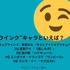 [“ウインク”キャラといえば？]第1位～第5位までを見る