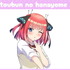 TVスペシャルアニメ『五等分の花嫁＊』～Trick or Heart～　描き下ろしイラスト「中野二乃」（C）春場ねぎ・講談社／「五等分の花嫁＊」製作委員会（C）2025 アニメユニバーシティコープ