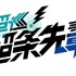 『超巡！超条先輩』ロゴ
