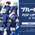 TVアニメ『ブルーロック』POP UP SHOP in マルイ