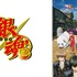 TVアニメ『銀魂』（C）空知英秋／集英社・テレビ東京・電通・BNP（C）空知英秋／集英社・テレビ東京・電通・BNP・アニプレックス