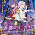 『迷宮のしおり』本ビジュアル（C）『迷宮のしおり』製作委員会