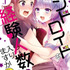 『アンドロイドは経験人数に入りますか？？』1巻書影