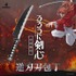 「るろうに剣心×関市の包丁　逆刃刀包丁　牛刀」