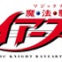 『魔法騎士レイアース』ロゴ