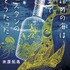 『瓶詰めの海は寝室でリュズタンの夢をうたった』（著：末原拓馬　講談社刊）