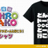 『劇場版「SHIROBAKO」』より「どんどんドーナツどーんと行こう！ Tシャツ」などのアイテムが登場