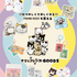 『タマ&フレンズ ～うちのタマ知りませんか？～』「FOUND GOOD」コラボレーションアイテム