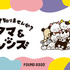 『タマ&フレンズ ～うちのタマ知りませんか？～』「FOUND GOOD」コラボレーションアイテム