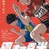 劇場アニメ『ひゃくえむ。』香港