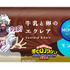 「牛乳と卵のエクレア」限定パッケージ 荼毘