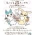 『まじかるちいかわ』スペシャルミュージックビデオ「マジカルシンドローム」原作者ナガノ お祝いメッセージ