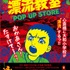 【「漂流教室」POP UP STORE in 大阪】