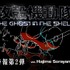 『攻殻機動隊THE GHOST IN THE SHELL』特報第2弾ver.Hajime Sorayama