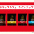 【ドリップカフェセット　2,600円／4,900円／7,000円／9,000円】