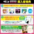購入者特典