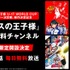 『テニスの王子様』ABEMA公式無料チャンネル（C）許斐剛 ＴＫ ＷＯＲＫＳ／集英社・テレビ東京・ＮＡＳ（C）許斐 剛／集英社・ＮＡＳ・新テニスの王子様プロジェクト