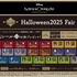 『ディズニー ツイステッドワンダーランド』Halloween2025 Fair