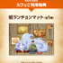 【事前予約者限定カフェ利用特典】 オリジナル紙ランチョンマット（全1種）