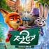 映画『ズートピア２』日本版ポスター