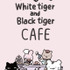 ホワイトタイガーとブラックタイガーカフェ
