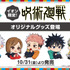 イオン限定『呪術廻戦』オリジナルグッズ