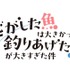 『逃がした魚は大きかったが釣りあげた魚が大きすぎた件』ロゴ