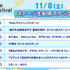 「アニメイトガールズフェスティバル2025」【タイムテーブル】11月8日（土）
