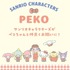 「PEKO×サンリオキャラクターズ」文具シリーズ