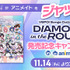 ぶいすぽっ！がアニメイトをジャック！？Songs Collection “DIAMOND in the ROUGH” 発売記念キャンペーン in animate