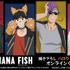「TVアニメ『BANANA FISH』描き下ろし ハロウィンver. オンラインくじ」