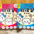 「ちいかわ総復習ドリル」