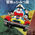 川崎市 藤子・F・不二雄ミュージアム「大長編ドラえもん のび太の海底鬼岩城と冒険のひみつ展」（C）Fujiko-Pro