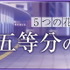 『五等分の花嫁』GOTO AKIBA！　秋葉原近郊で開催（C）春場ねぎ／講談社